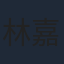林嘉華