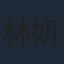 林妍柔