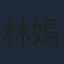 林嫣