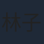 林子閎