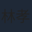 林孝謙