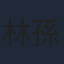 林孫煜豪