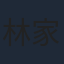 林家佑
