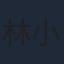 林小楼
