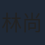 林尚義