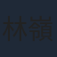 林嶺東