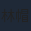 林帽帽