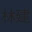林建明