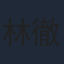 林徹