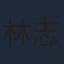林志華