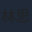 林思廷