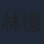 林憶蓮