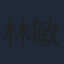 林敏驄