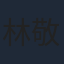 林敬倫