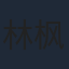 林枫烨