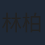 林柏宏