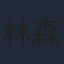 林森