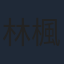 林楓松