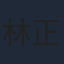 林正峰