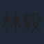 林毅
