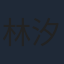 林汐