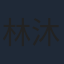 林沐