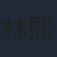 林熙倩