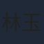 林玉紫
