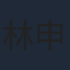 林申