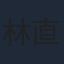 林直孝
