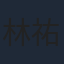 林祐一郎