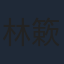 林簌