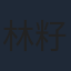 林籽