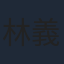 林義雄