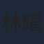 林耀聲