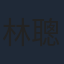 林聰