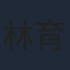 林育賢