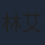 林艾泇