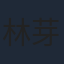 林芽亜里