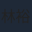 林裕太