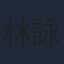 林詠傑