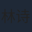 林诗邯