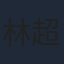林超賢