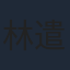 林遣都
