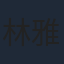 林雅詩