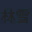 林雪卉