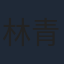 林青