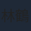 林鶴軒