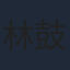 林鼓子
