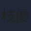 枝優花